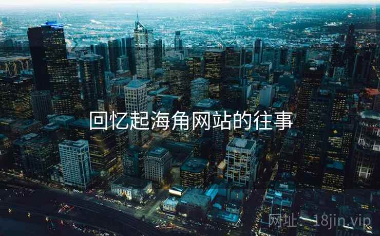 回忆起海角网站的往事 第1张 回忆起海角网站的往事 第1张