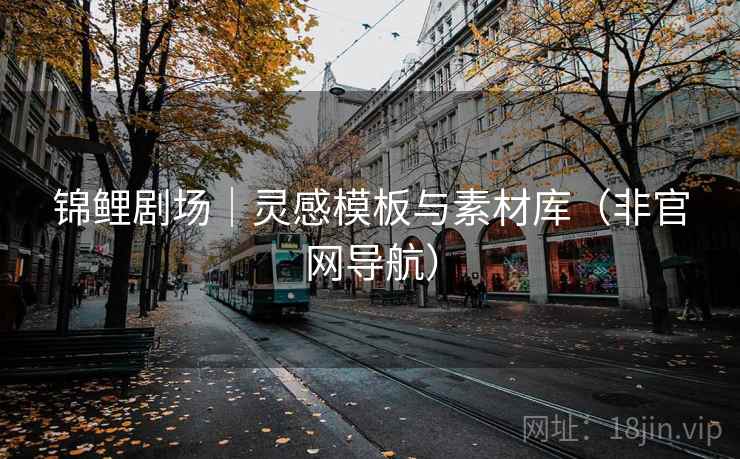 锦鲤剧场|灵感模板与素材库(非官网导航)