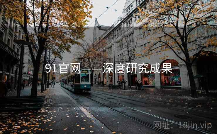 91官网——深度研究成果  第2张