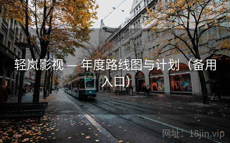 轻岚影视 — 年度路线图与计划（备用入口）
