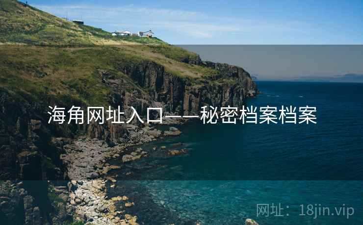 海角网址入口——秘密档案档案