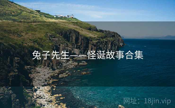 兔子先生——怪诞故事合集