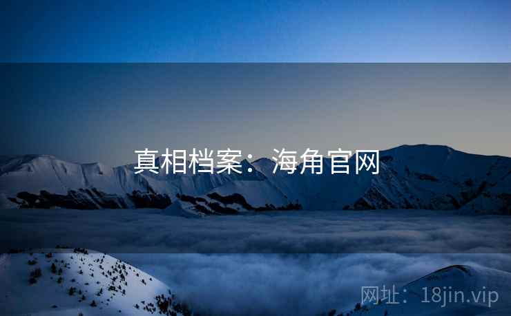 真相档案:海角官网