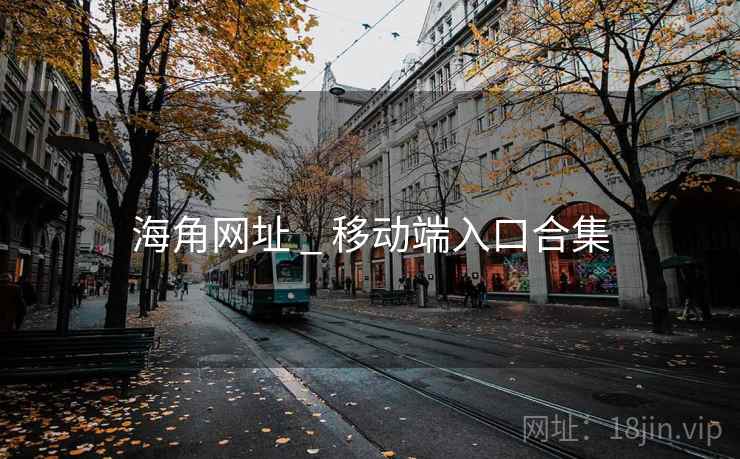 海角网址 _ 移动端入口合集