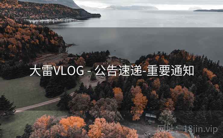 大雷VLOG - 公告速递-重要通知