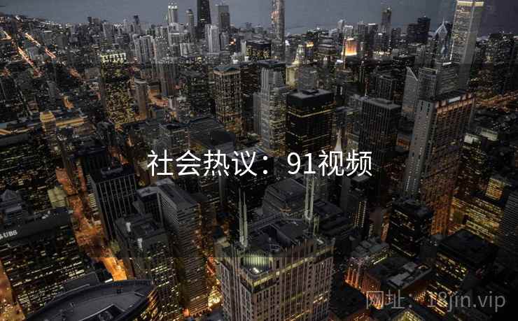 社会热议:91视频 第2张 社会热议:91视频 第2张