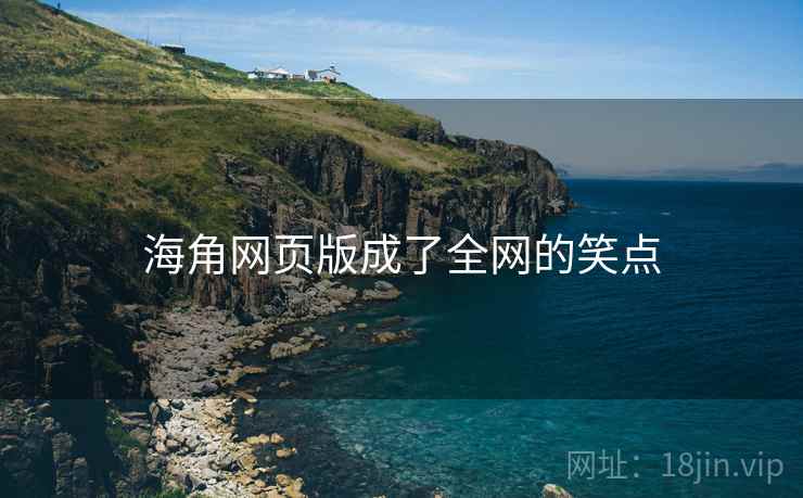 海角网页版成了全网的笑点
