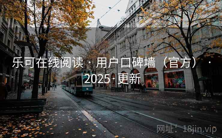 乐可在线阅读 · 用户口碑墙（官方） 2025·更新  第2张