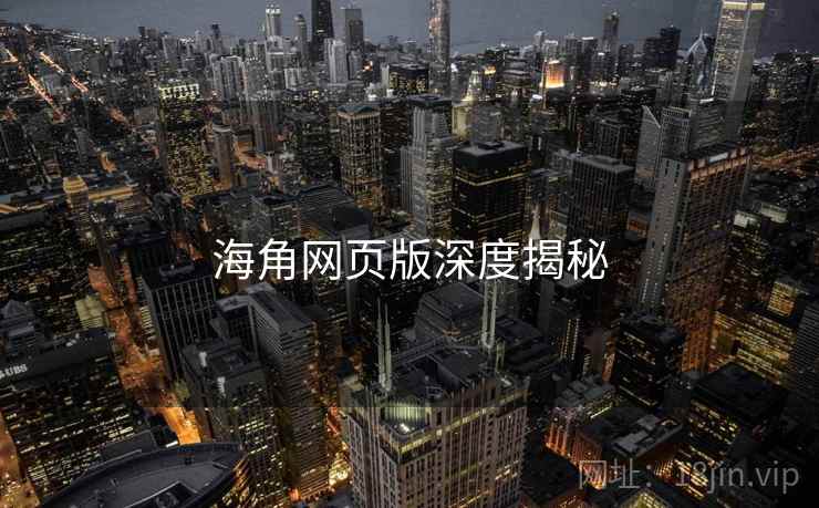 海角网页版深度揭秘