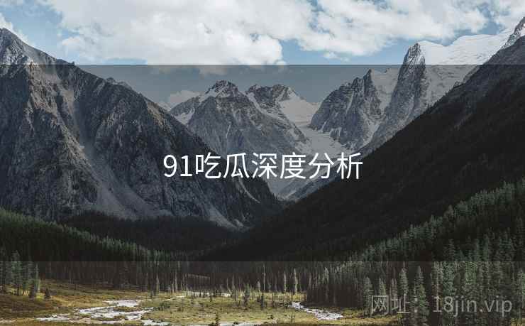 91吃瓜深度分析