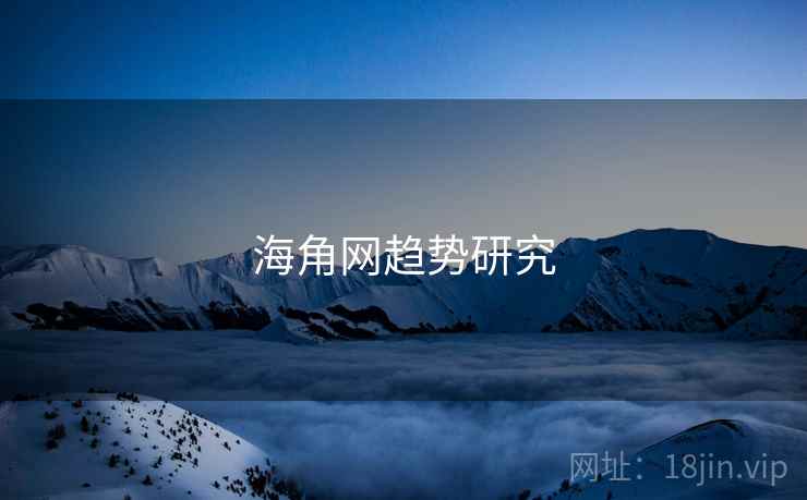 海角网趋势研究