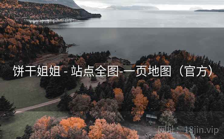 饼干姐姐 - 站点全图-一页地图（官方）  第1张