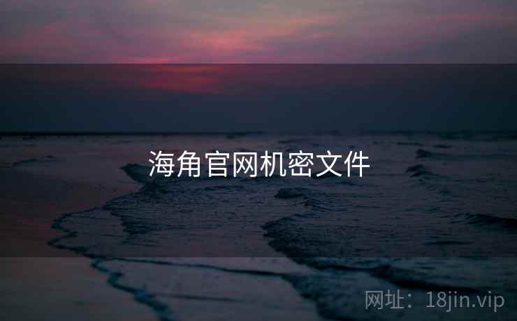 海角官网机密文件