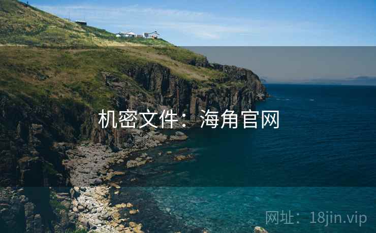 机密文件:海角官网