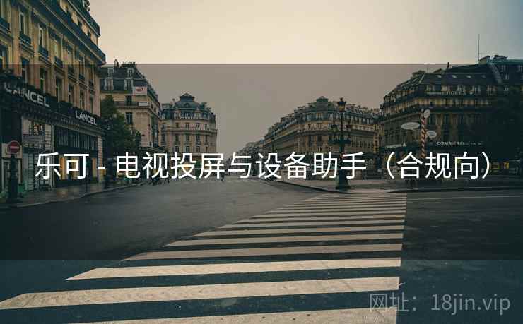 乐可 - 电视投屏与设备助手(合规向)
