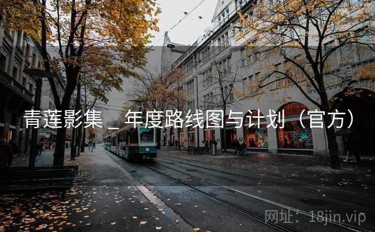 青莲影集 _ 年度路线图与计划(官方)