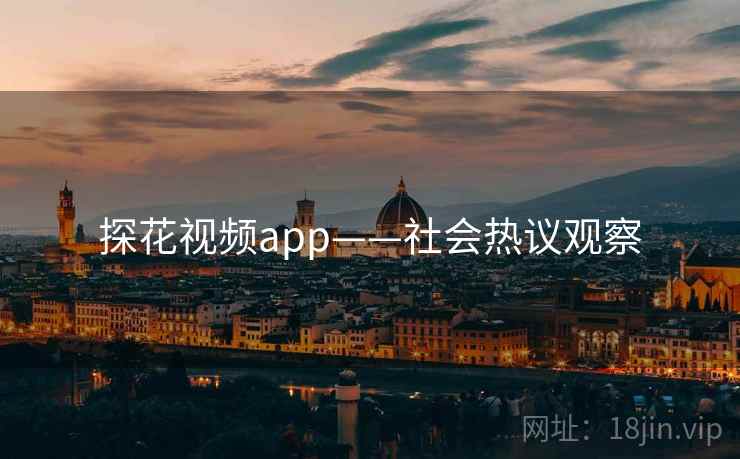 探花视频app——社会热议观察