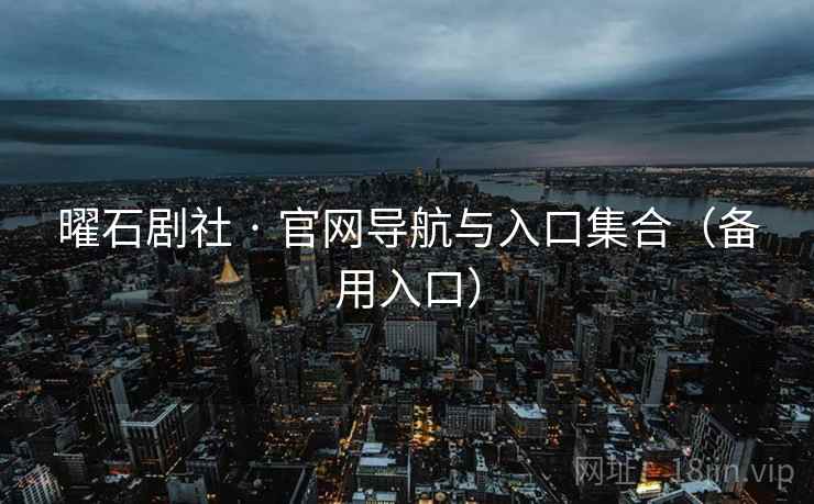 曜石剧社 · 官网导航与入口集合(备用入口)