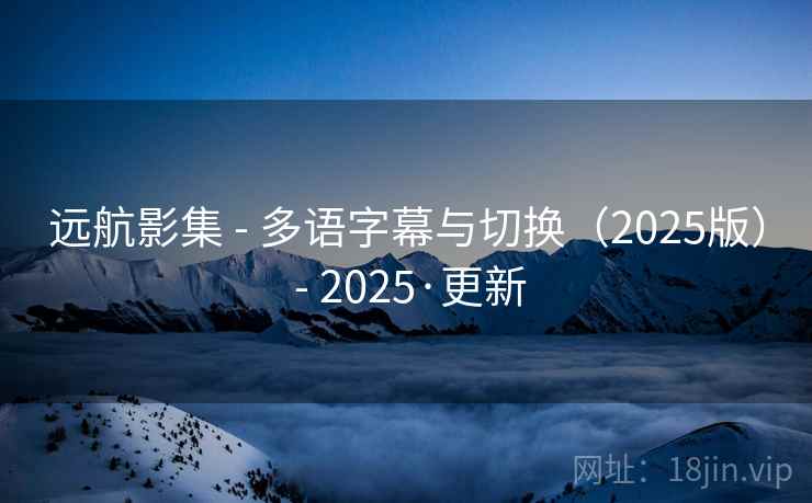 远航影集 - 多语字幕与切换(2025版) - 2025·更新